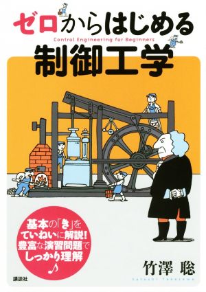 ゼロからはじめる制御工学 KS理工学専門書