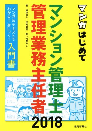 マンガはじめてマンション管理士・管理業務主任者(2018年版)