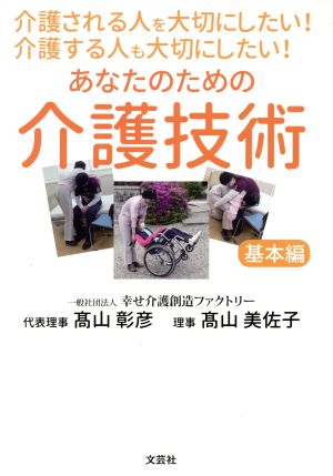 あなたのための介護技術 基本編 介護される人を大切にしたい！介護する人も大切にしたい！