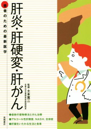 肝炎・肝硬変・肝がん 患者のための最新医学