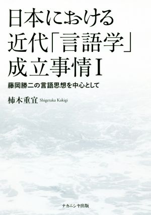 日本における近代「言語学」成立事情(Ⅰ) 藤岡勝二の言語思想を中心として