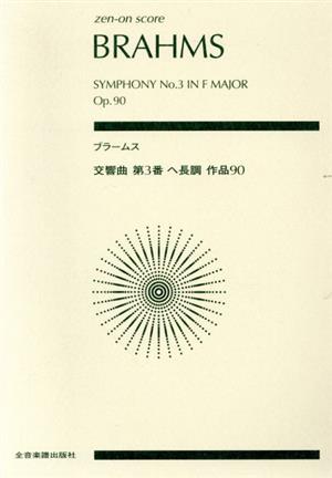 ブラームス 交響曲 第3番 ヘ長調 作品90全音ポケット・スコア(zen-on score)