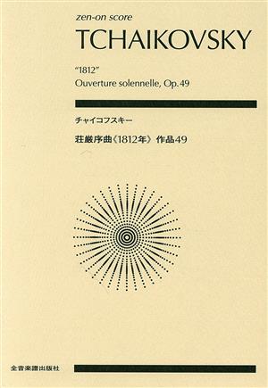 チャイコフスキー 荘厳序曲《1812年》作品49 全音ポケット・スコア(zen-on score)