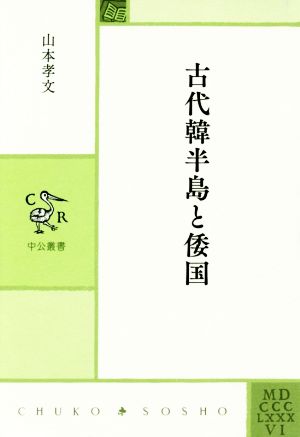 古代韓半島と倭国 中公叢書