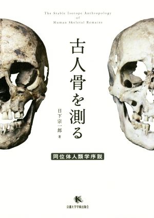 古人骨を測る同位体人類学序説