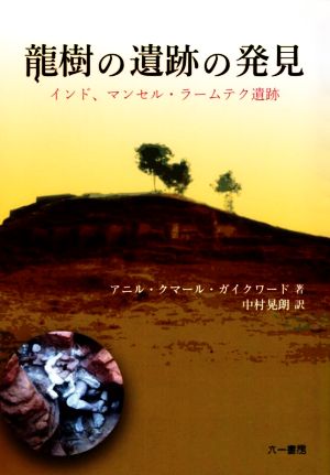 龍樹の遺跡の発見 インド、マンセル・ラームテク遺跡