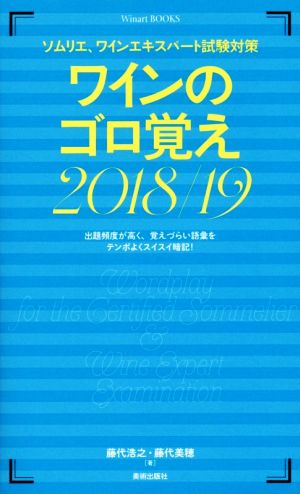 ワインのゴロ覚え(2018/19)ソムリエ、ワインエキスパート試験対策Winart BOOKS