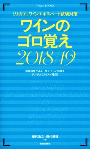 ワインのゴロ覚え(2018/19) ソムリエ、ワインエキスパート試験対策 Winart BOOKS