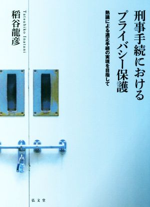 刑事手続きにおけるプライバシー保護 熟議による適正手続の実現を目指して