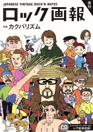 ロック画報 復刊 特集 カクバリズム ele-king books