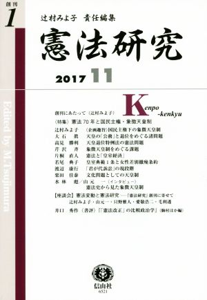 憲法研究(創刊1 2017-11)