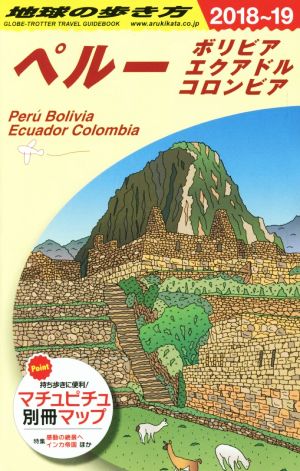 ペルー ボリビア エクアドル コロンビア(2018～19)地球の歩き方B23