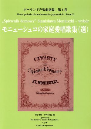 モニューシュコの家庭愛唱歌集(選) ポーランド声楽曲選集第4巻