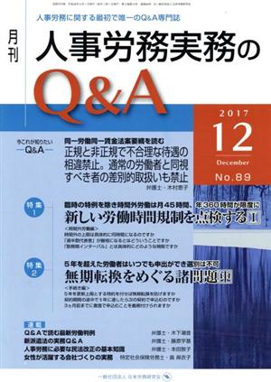 月刊 人事労務実務のQ&A(89 2017-12) 特集 新しい労働時間規制を点検する Ⅰ