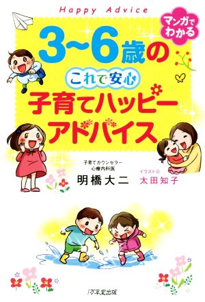 マンガでわかる 3～6歳のこれで安心 子育てハッピーアドバイス