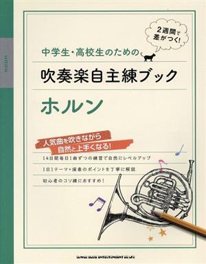 中学生・高校生のための吹奏楽自主練ブック ホルン