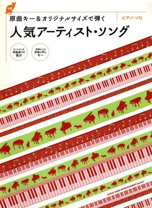 原曲キー&オリジナルサイズで弾く 人気アーティスト・ソング ピアノ・ソロ 中級