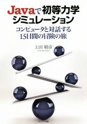 JaVaで初等力学シミュレーション コンピュータと対話する15日間の冒険の旅