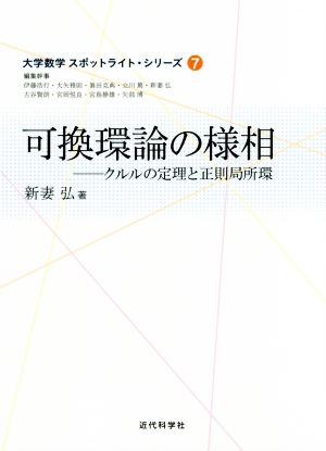 可換環論の様相 クルルの定理と正則局所環 大学数学スポットライト・シリーズ7