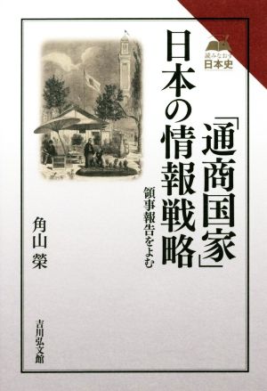 「通商国家」日本の情報戦略領事報告をよむ読みなおす日本史