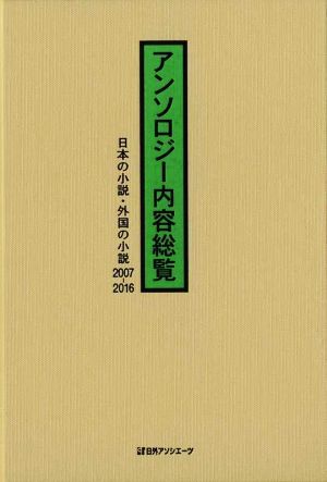 アンソロジー内容総覧 日本の小説・外国の小説2007-2016