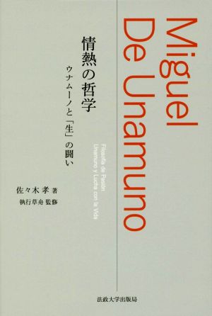 情熱の哲学 ウナムーノと「生」の闘い