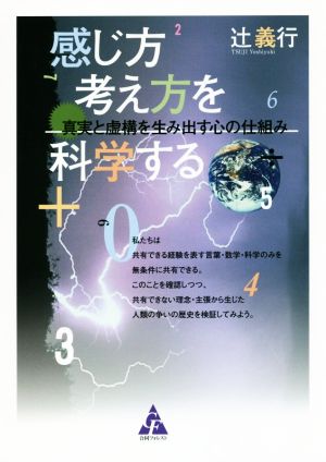 感じ方考え方を科学する 真実と虚構を生み出す心の仕組み