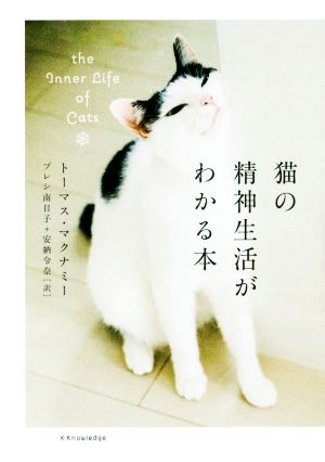 猫の精神生活がわかる本