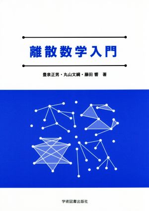 離散数学入門 第2版