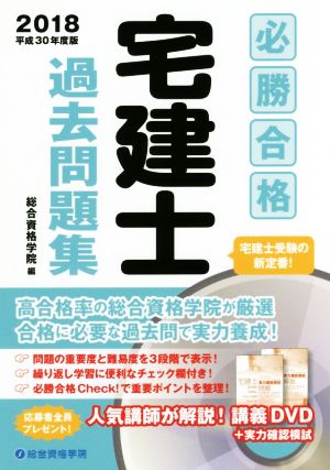 必勝合格宅建士過去問題集(平成30年度版)