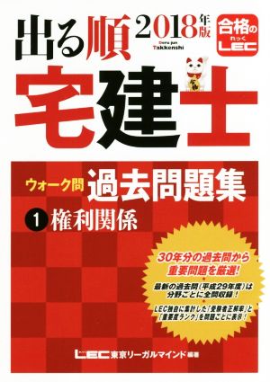 出る順 宅建士 ウォーク問 過去問題集 2018年版(1) 権利関係 出る順宅建士シリーズ