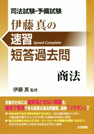 伊藤真の速習短答過去問 商法 司法試験・予備試験