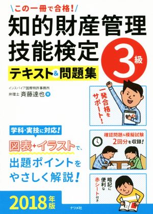 この一冊で合格！知的財産管理技能検定3級テキスト&問題集(2018年版)