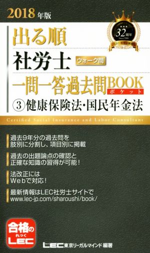 出る順 社労士 ウォーク問 一問一答過去問BOOKポケット(2018年版) ③健康保険法・国民年金法 出る順社労士シリーズ