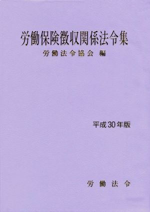 労働保険徴収関係法令集(平成30年版)