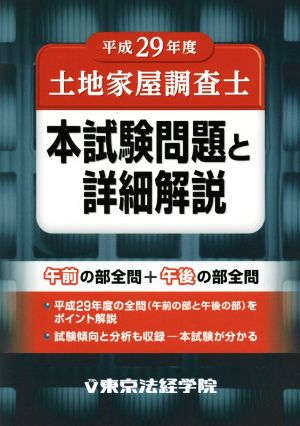 土地家屋調査士本試験問題と詳細解説(平成29年度)