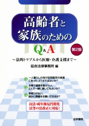 高齢者と家族のためのQ&A 第2版 法的トラブルから医療・介護支援まで