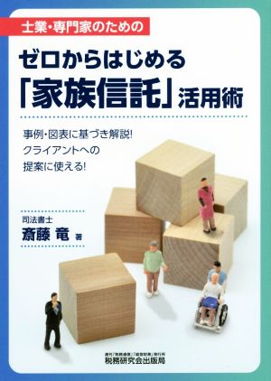 ゼロからはじめる「家族信託」活用術 士業・専門家のための