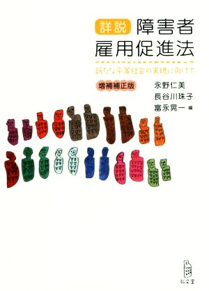 詳説 障害者雇用促進法 増補補正版 新たな平等社会の実現に向けて