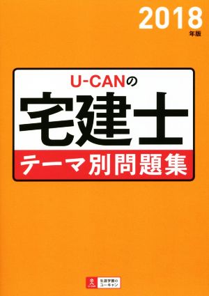 UーCANの宅建士 テーマ別問題集(2018年版) ユーキャンの資格試験シリーズ