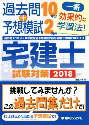 宅建士試験対策(2018) 過去問10年分+本年度完全予想模試2回分