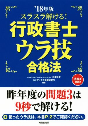 スラスラ解ける！行政書士ウラ技合格法('18年版)