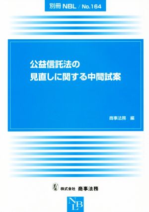 公益信託法の見直しに関する中間試案 別冊NBLNo.164