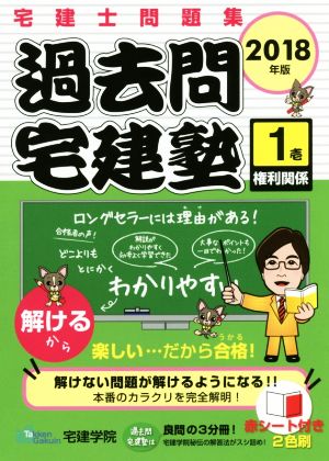 過去問宅建塾 2018年版(壱) 宅建士問題集 権利関係