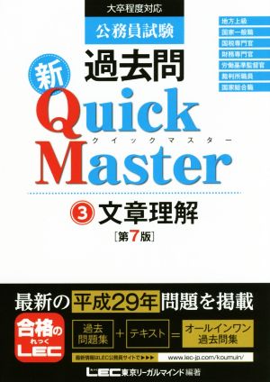 公務員試験過去問 新Quick Master 第7版(3)文章理解