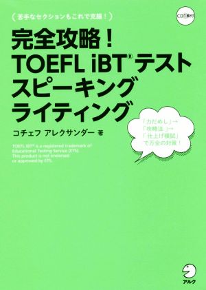 完全攻略！TOEFL iBTテストスピーキングライティング