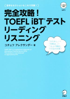 完全攻略！TOEFL iBTテストリーディング リスニング