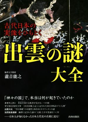 古代日本の実像をひもとく 出雲の謎大全