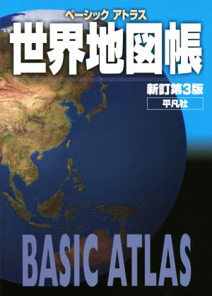 ベーシックアトラス 世界地図帳 新訂第3版