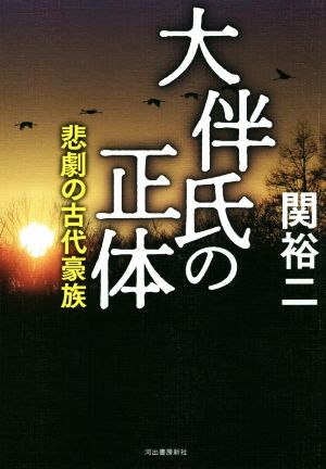 大伴氏の正体 悲劇の古代豪族